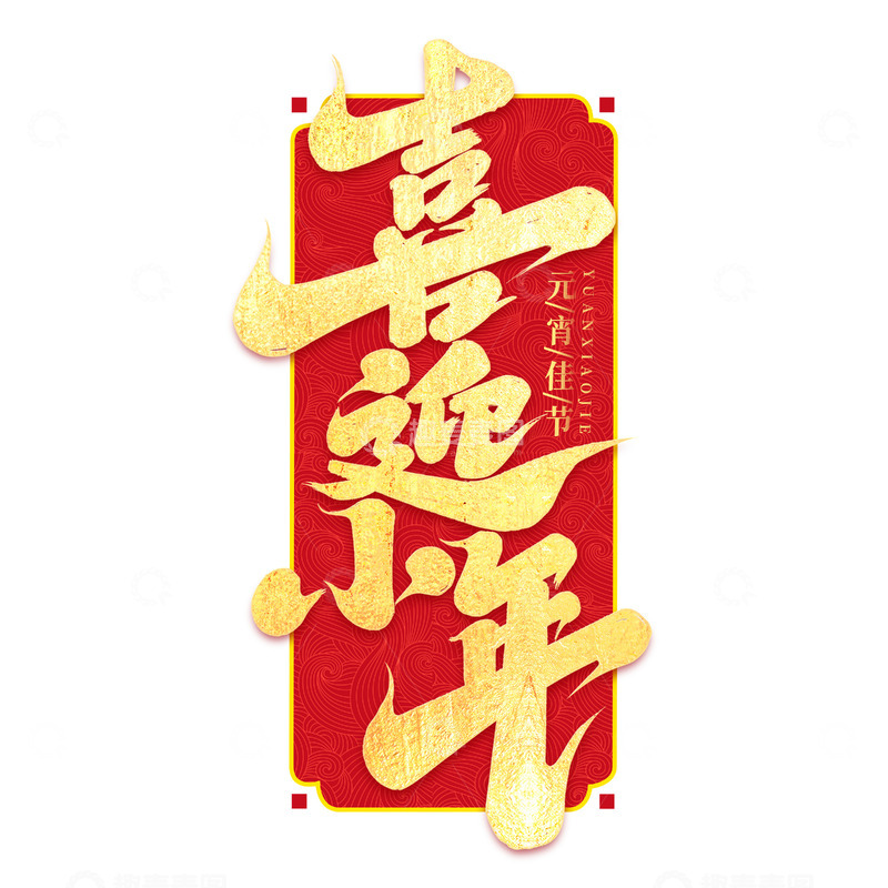 源文件下载【趣麦麦图】2025手写创意蛇年喜迎小年新年艺术字