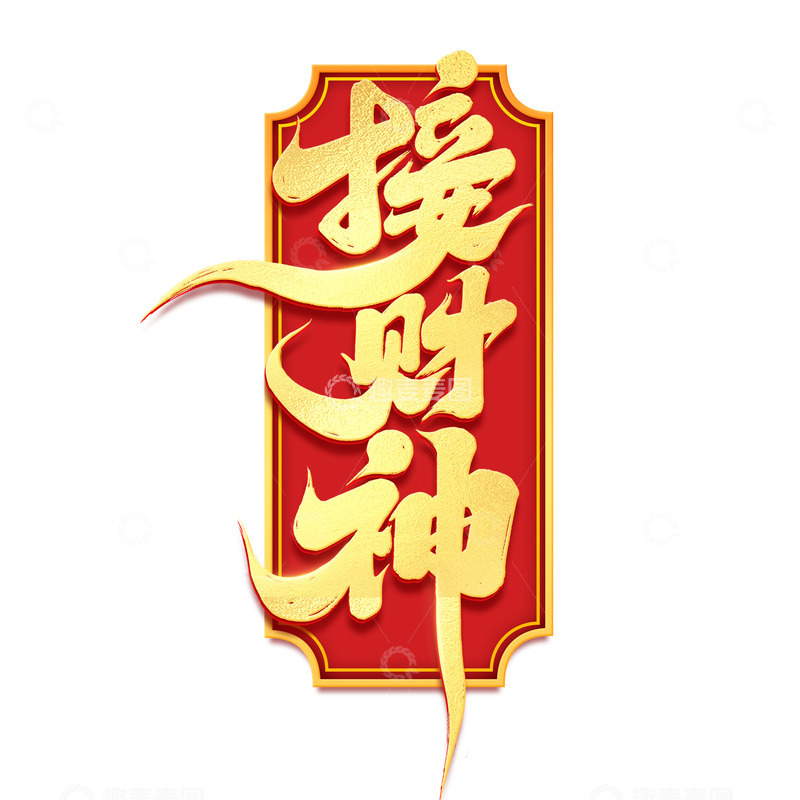 源文件下载【趣麦麦图】2025手写创意蛇年接财神新年艺术字