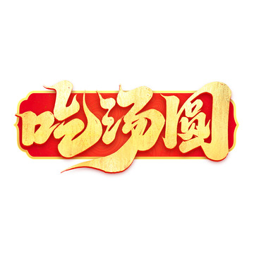 2025手写创意蛇年元宵节吃汤圆艺术字