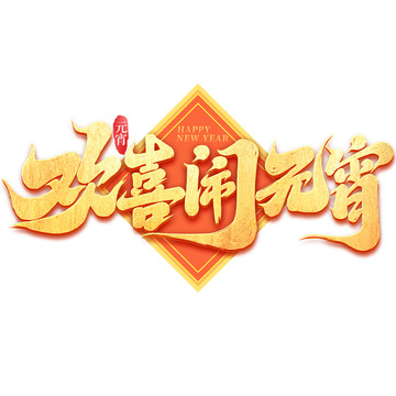 2025手写创意蛇年欢喜闹元宵艺术字