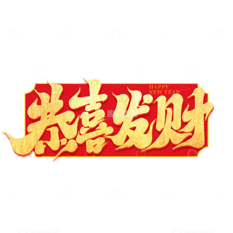 源文件下载【趣麦麦图】2025手写创意蛇年恭喜发财新年艺术字