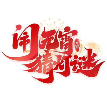 2025手写创意闹元宵猜灯谜新年艺术字