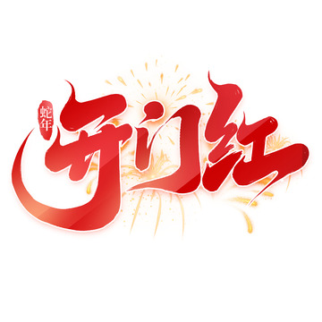 2025手写创意新年开门红艺术字