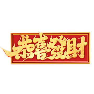 2025手写创意蛇年恭喜发财艺术字