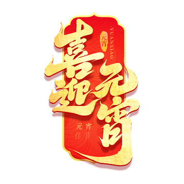 2025手写创意喜迎元宵新年艺术字