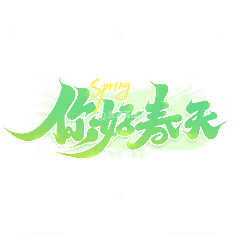 源文件下载【趣麦麦图】2025春分春季你好春天手写艺术字