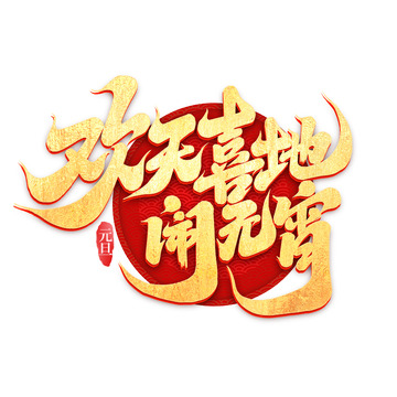 2025欢天喜地闹元宵蛇年新年艺术字