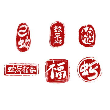 红色2025蛇年书法古风印章艺术字