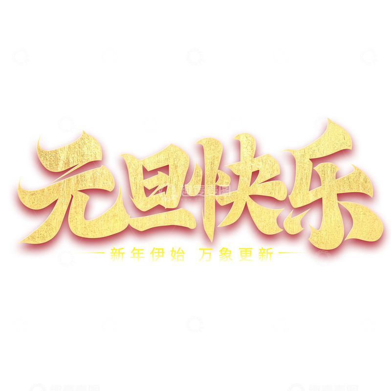 源文件下载【趣麦麦图】元旦快乐金色标题字体文字