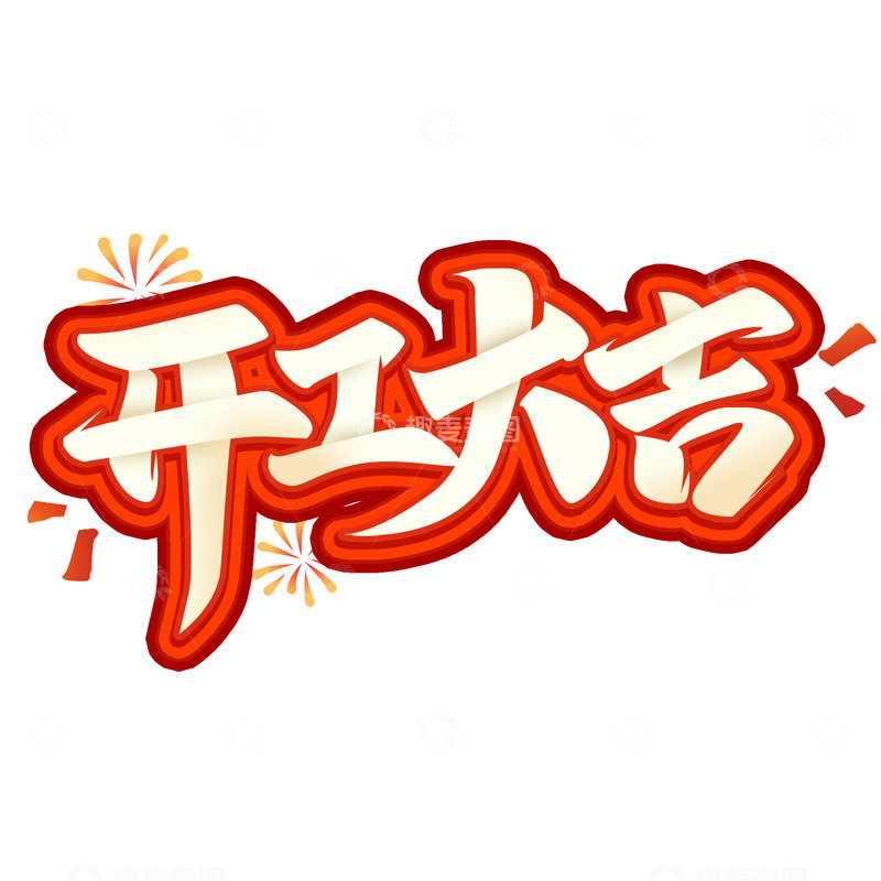 源文件下载【趣麦麦图】喜庆中国风2025新春开工大吉艺术字标题
