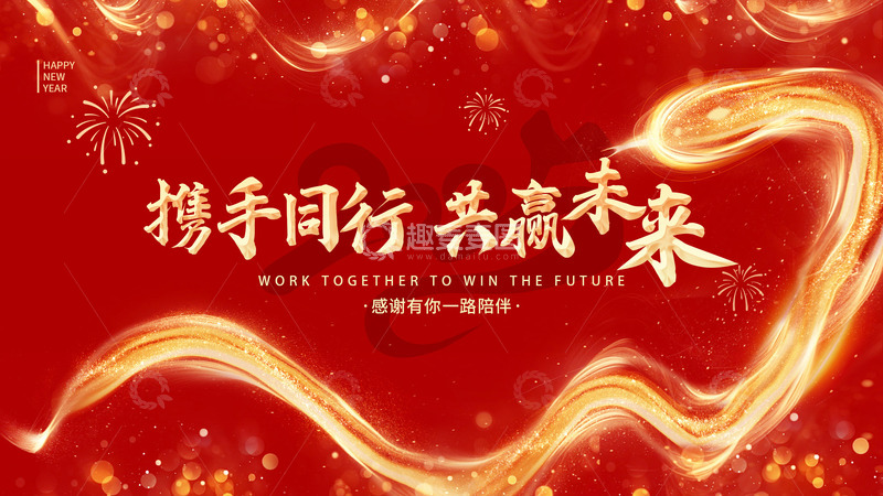 源文件下载【趣麦麦图】2025携手同行 共赢未来年会展板