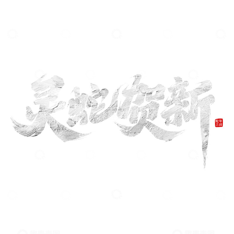 源文件下载【趣麦麦图】灵蛇贺新书法艺术字