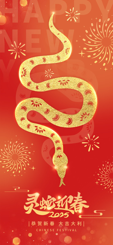 2025灵蛇迎春红色新年海报