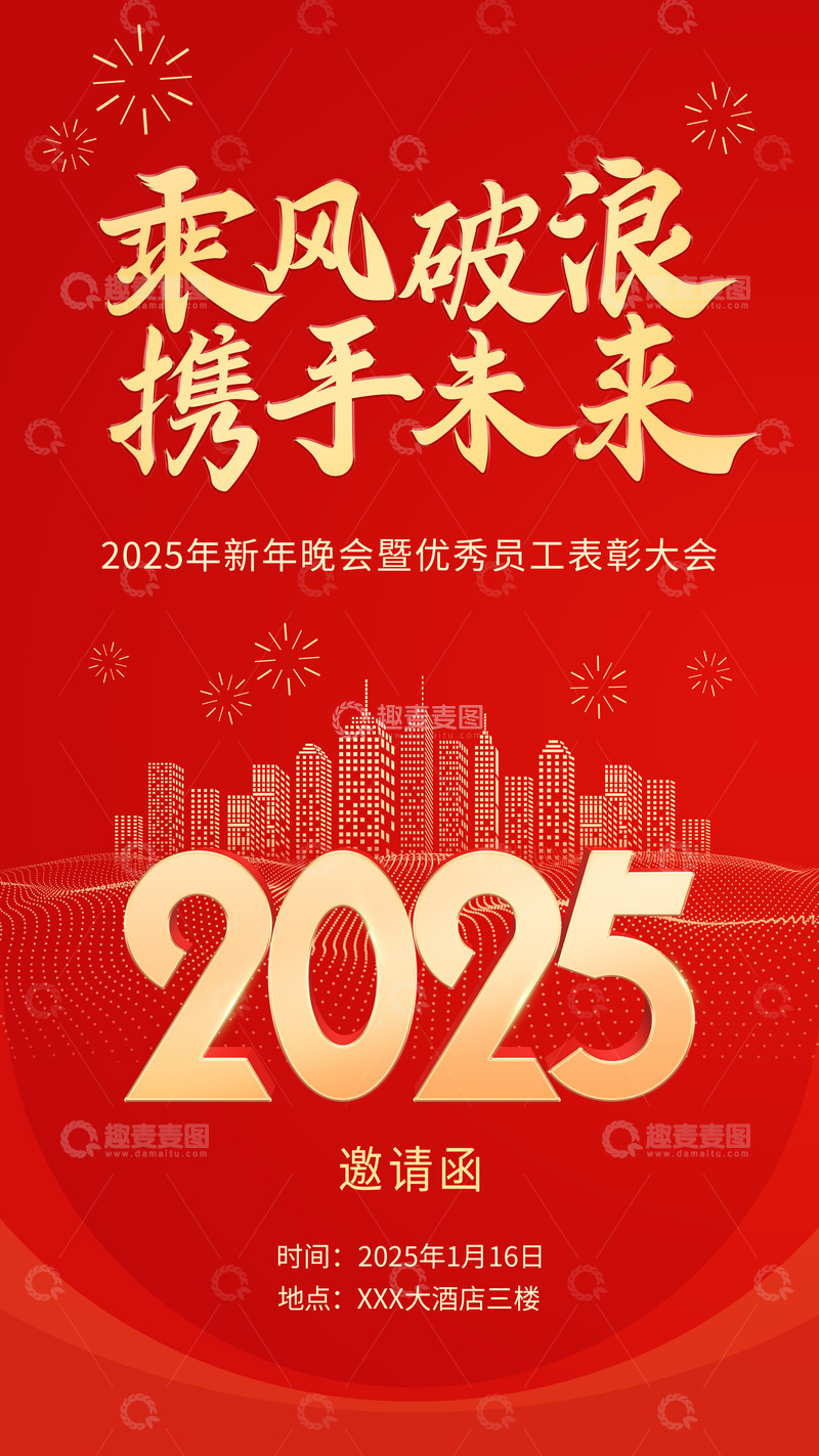 源文件下载【趣麦麦图】-红色喜庆年会邀请函背景海报