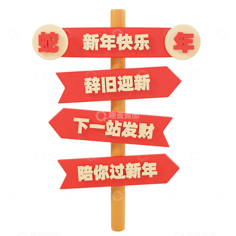 源文件下载【趣麦麦图】3D立体新年指路牌设计