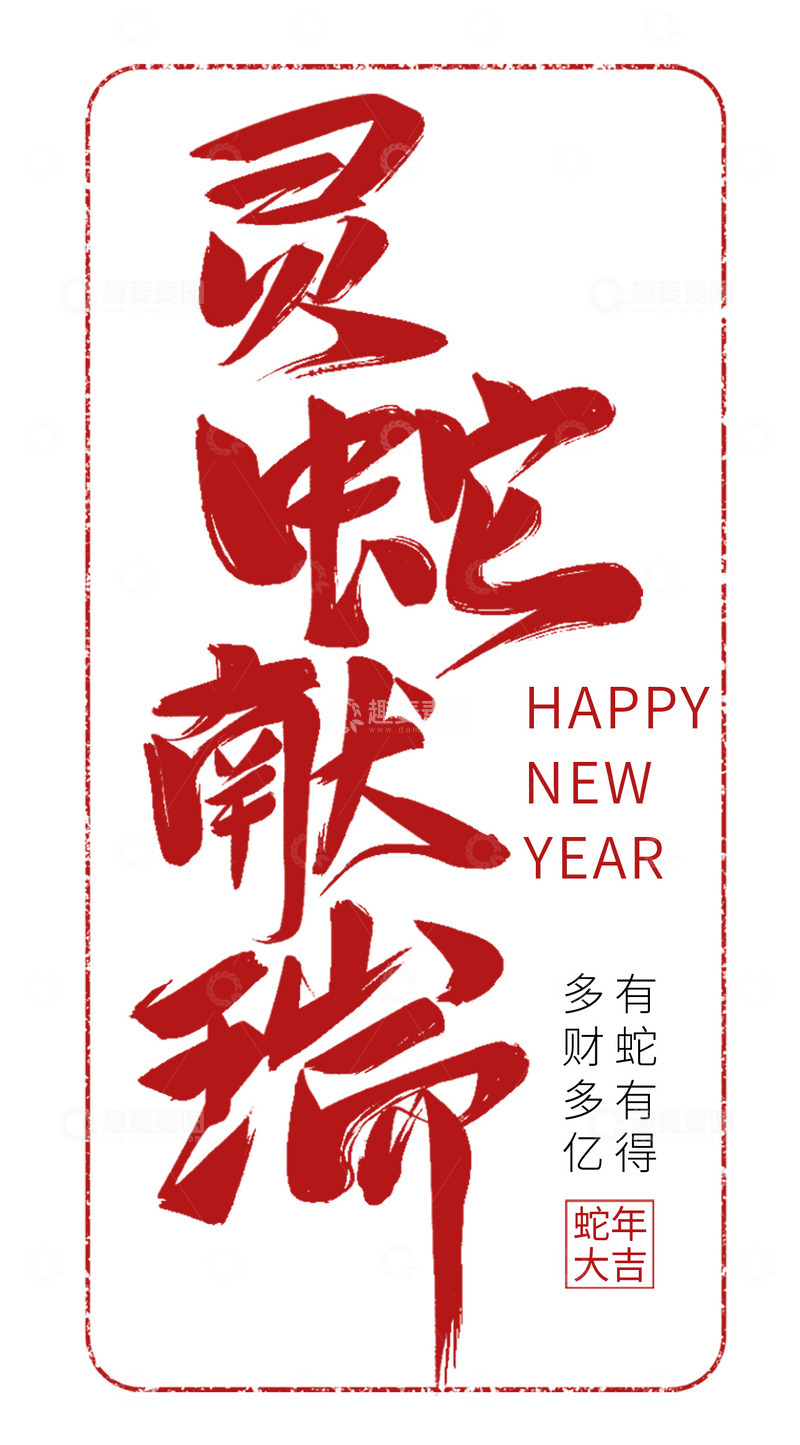 源文件下载【趣麦麦图】灵蛇献瑞艺术字