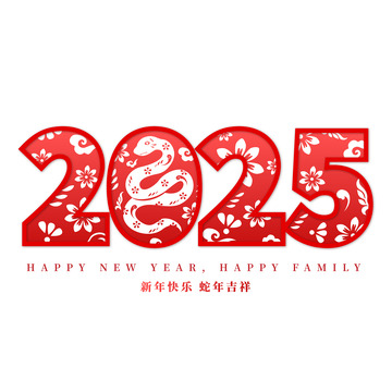 红色喜庆中国风2025新年数字艺术字体