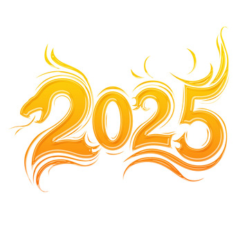 2025蛇年艺术字