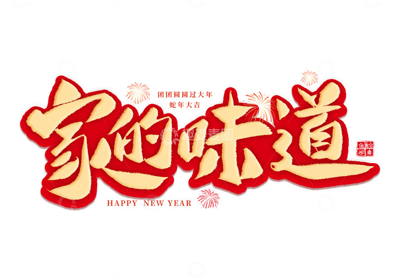源文件下载【趣麦麦图】喜庆春节手写家的味道艺术字免扣字体