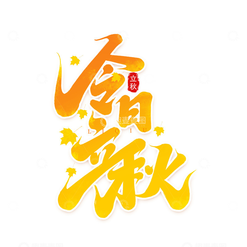 源文件下载【趣麦麦图】2025手写创意立秋节气今日立秋艺术字