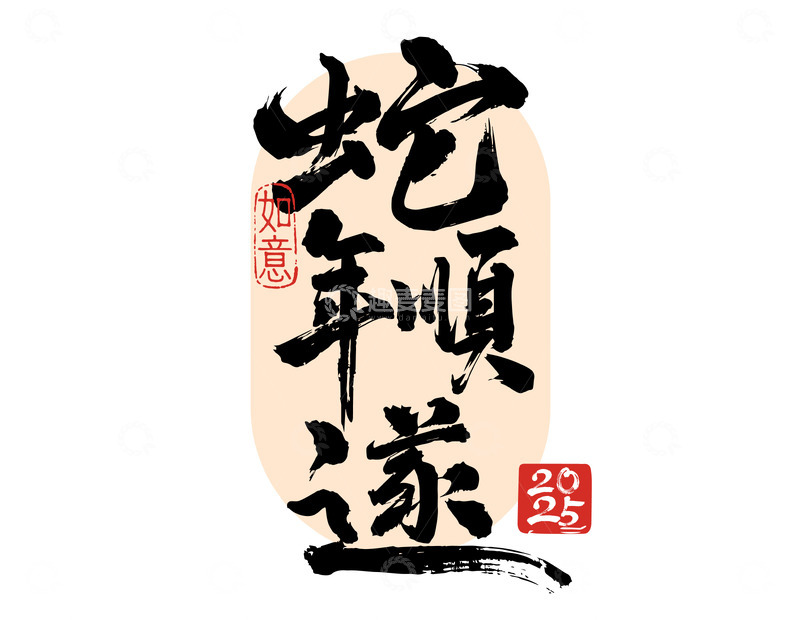 源文件下载【趣麦麦图】新年春节书法毛笔字蛇年顺遂