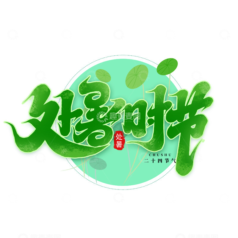 源文件下载【趣麦麦图】2025手写创意二十四节气处暑时节艺术字