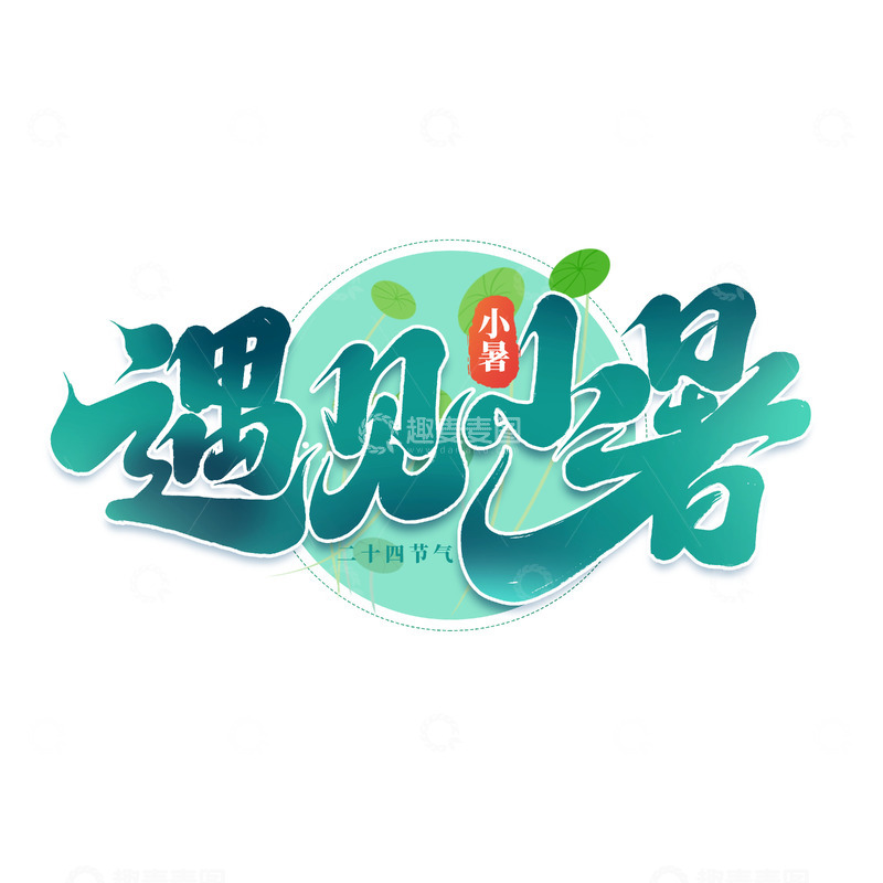 源文件下载【趣麦麦图】2025手写创意二十四节气遇见小暑艺术字