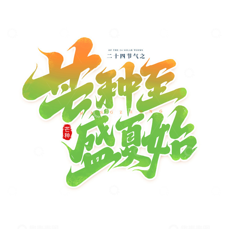 源文件下载【趣麦麦图】2025手写创意芒种至盛夏始艺术字