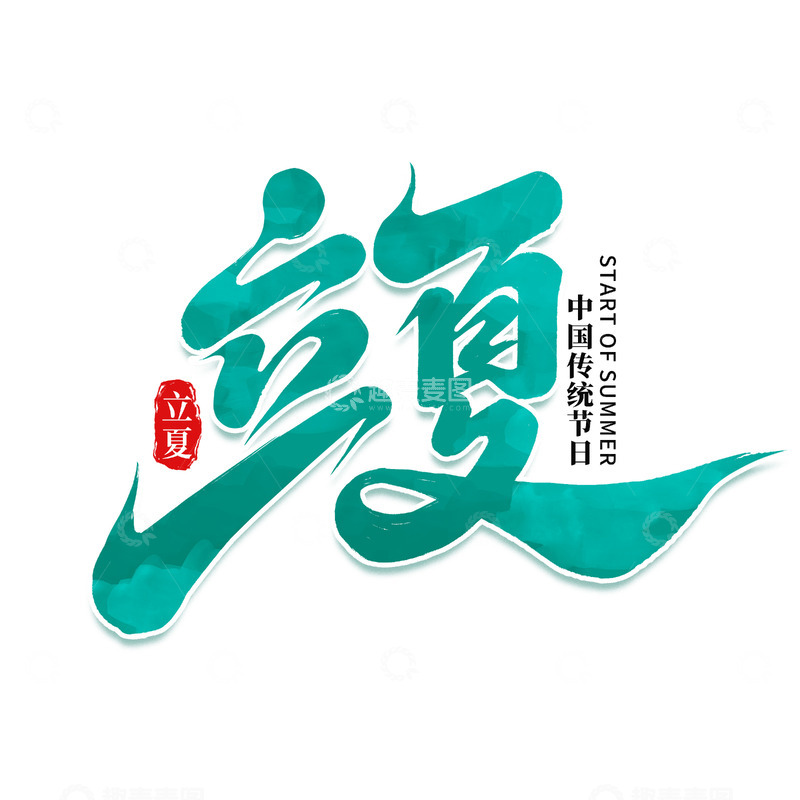 源文件下载【趣麦麦图】2025手写创意二十四节气立夏艺术字