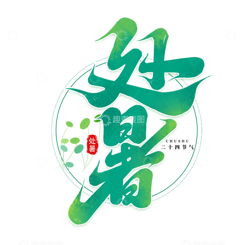 源文件下载【趣麦麦图】2025手写二十四节气处暑艺术字