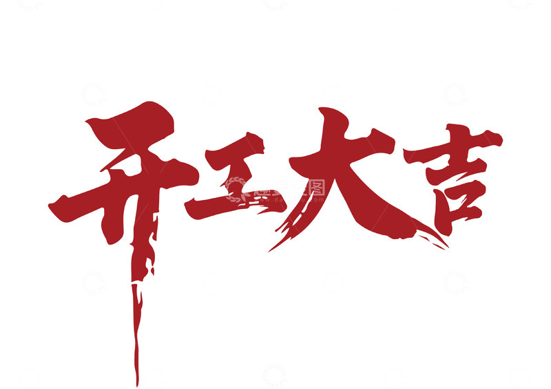 源文件下载【趣麦麦图】开工大吉红色大气矢量标题字