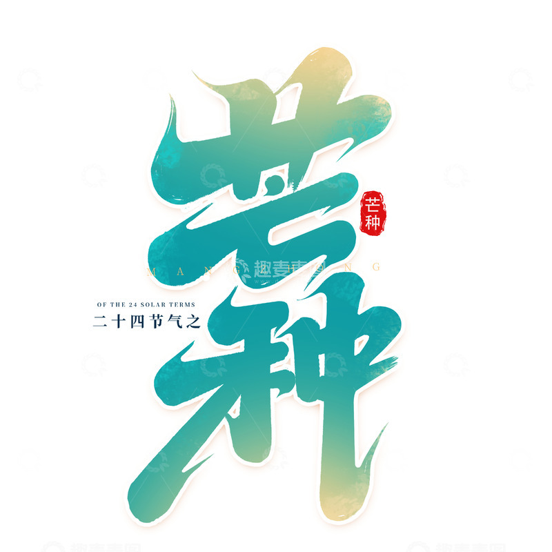 源文件下载【趣麦麦图】2025手写创意二十四节气芒种艺术字
