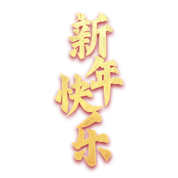 新年快乐2025金箔字体艺术字