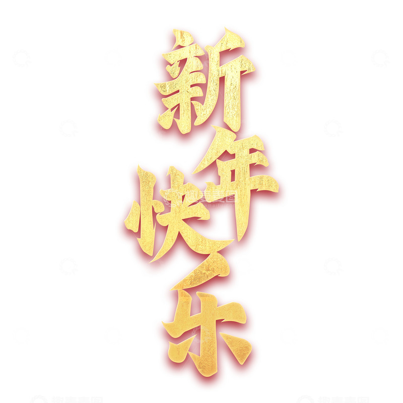 源文件下载【趣麦麦图】新年快乐2025金箔字体艺术字