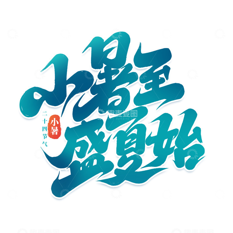 源文件下载【趣麦麦图】2025手写创意小暑至盛夏始艺术字