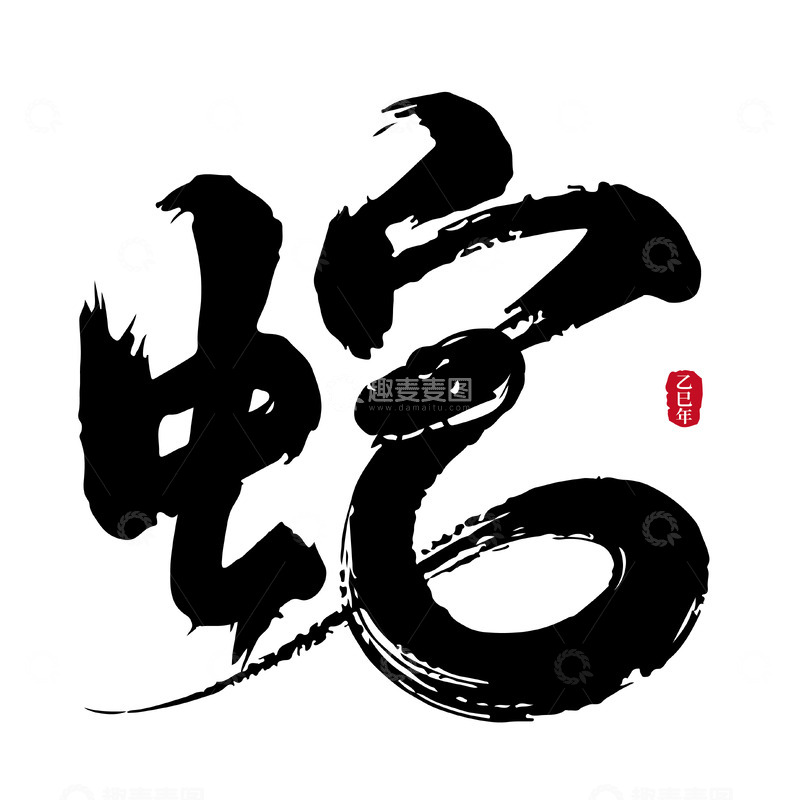 源文件下载【趣麦麦图】2025蛇年笔刷创意矢量标题字