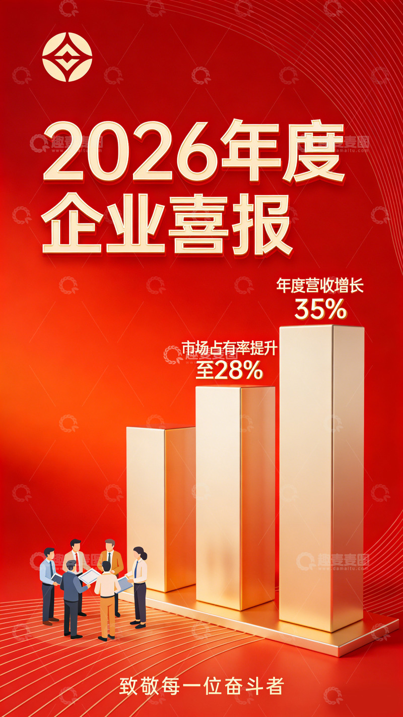 高清大图下载【趣麦麦图】红色背景企业年报海报设计素材