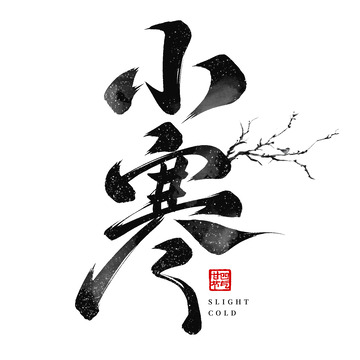 国潮传统小寒节气毛笔手写艺术字