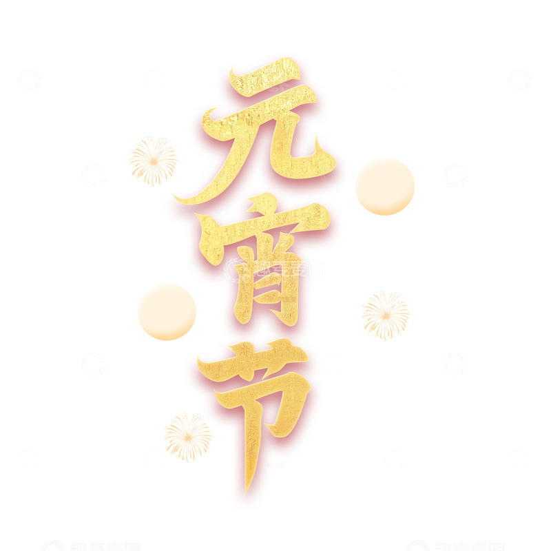 源文件下载【趣麦麦图】元宵佳节正月十五文字装饰