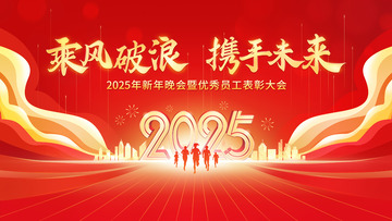 红色大气乘风破浪年会海报背景