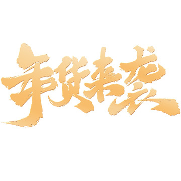 年货来袭春节年货节中国风手写书法标题字体