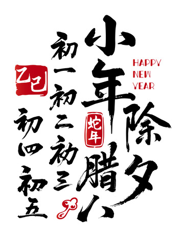 新年春节书法毛笔字初一初五除夕腊八小年