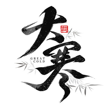 国潮传统大寒节气连笔毛笔艺术字