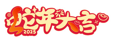 蛇年大吉手写艺术字矢量标题