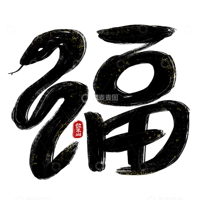 源文件下载【趣麦麦图】创意蛇首水墨风2025蛇年福字毛笔艺术字