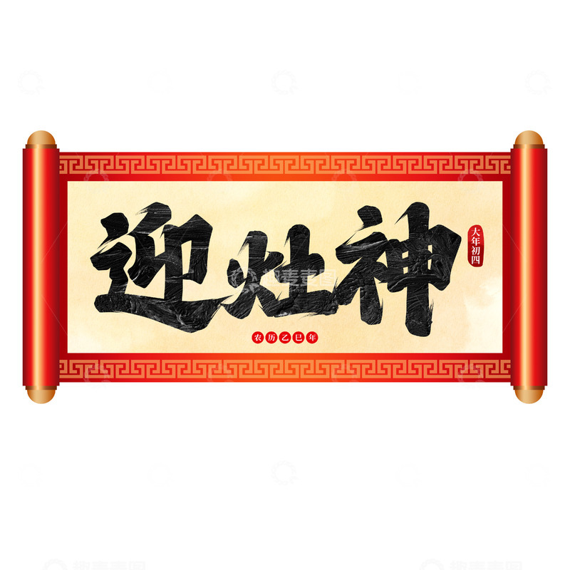 源文件下载【趣麦麦图】迎灶神书法艺术字
