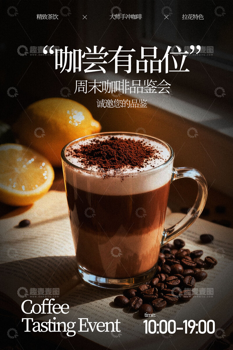 源文件下载【趣麦麦图】咖啡品鉴活动宣传海报