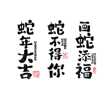 春节书法字体2025