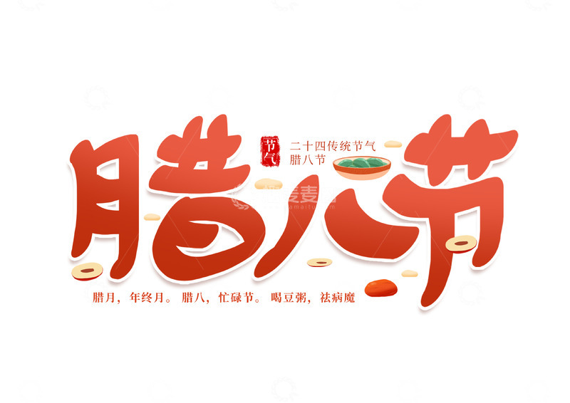 源文件下载【趣麦麦图】手写国潮红色腊八节艺术字体海报主题