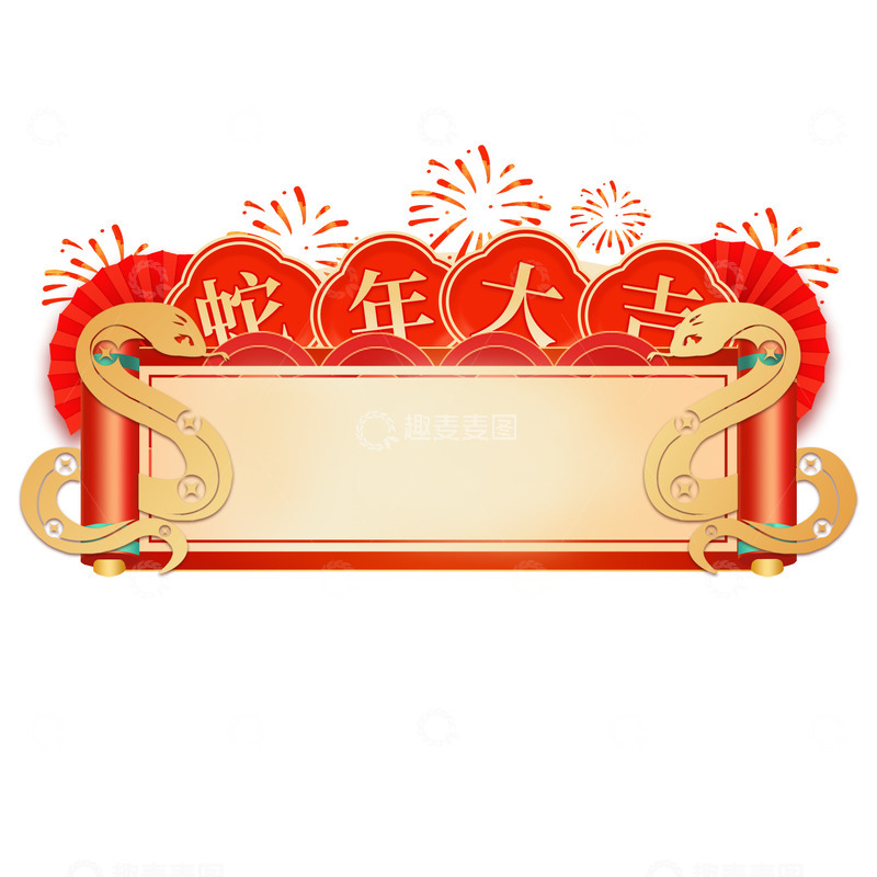 源文件下载【趣麦麦图】红色喜庆中国风蛇年卷轴烟花边框元素